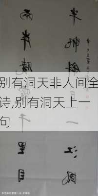 别有洞天非人间全诗,别有洞天上一句