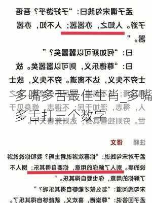 多嘴多舌最佳生肖_多嘴多舌打三个数字