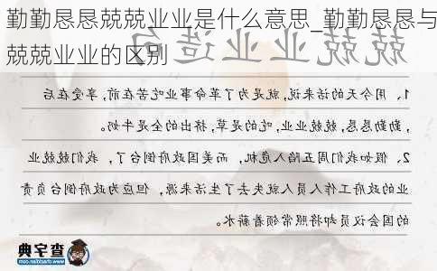 勤勤恳恳兢兢业业是什么意思_勤勤恳恳与兢兢业业的区别