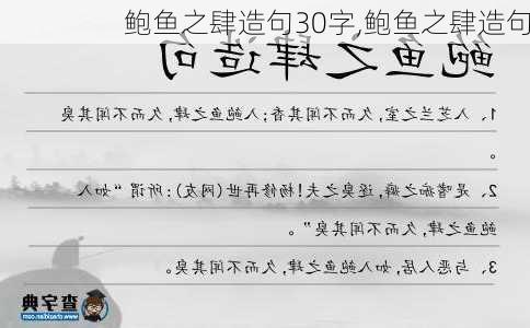 鲍鱼之肆造句30字,鲍鱼之肆造句