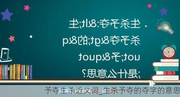 予夺生杀近义词_生杀予夺的夺字的意思