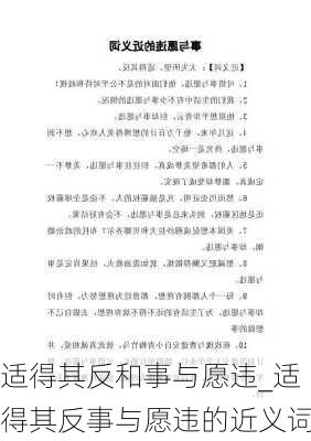 适得其反和事与愿违_适得其反事与愿违的近义词