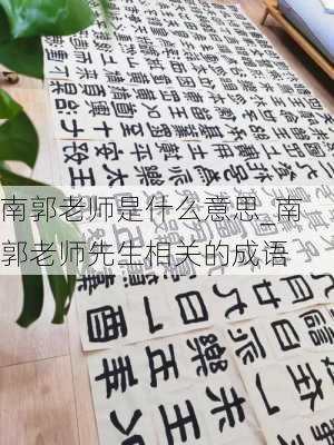 南郭老师是什么意思_南郭老师先生相关的成语