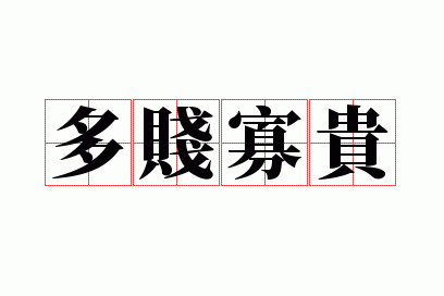 贱贵是什么意思_贵贱的贱字