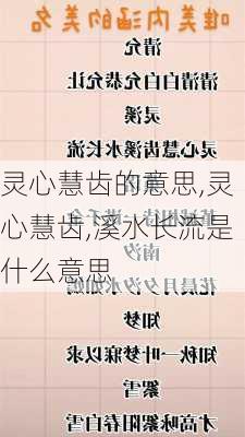 灵心慧齿的意思,灵心慧齿,溪水长流是什么意思