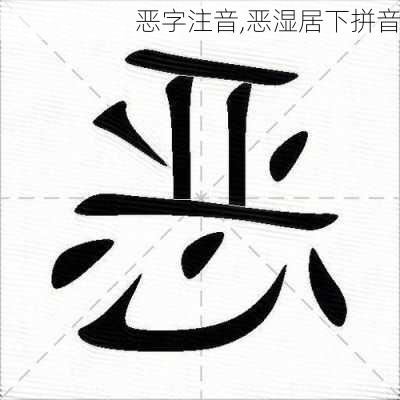 恶字注音,恶湿居下拼音