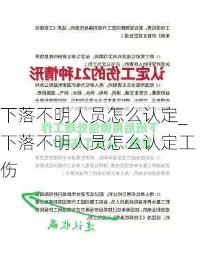 下落不明人员怎么认定_下落不明人员怎么认定工伤