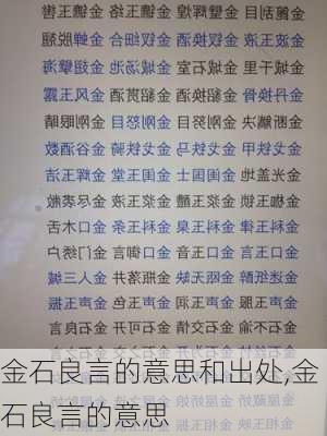 金石良言的意思和出处,金石良言的意思