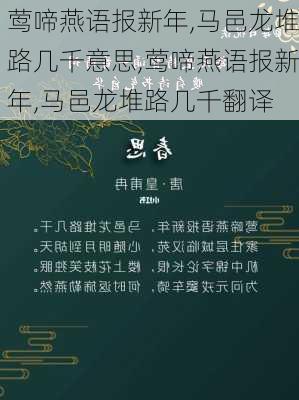 莺啼燕语报新年,马邑龙堆路几千意思,莺啼燕语报新年,马邑龙堆路几千翻译