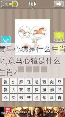 意马心猿是什么生肖啊,意马心猿是什么生肖?