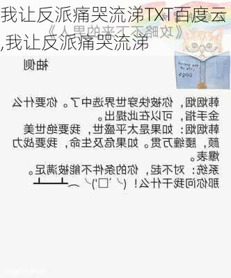 我让反派痛哭流涕TXT百度云,我让反派痛哭流涕