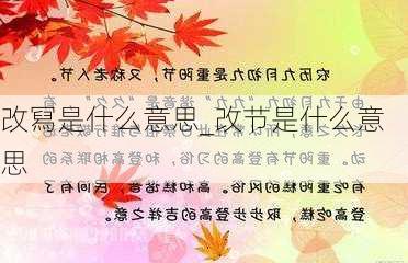 改冩是什么意思_改节是什么意思