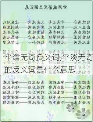 平澹无奇反义词,平淡无奇的反义词是什么意思