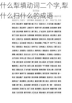 什么犁填动词二个字,犁什么扫什么的成语