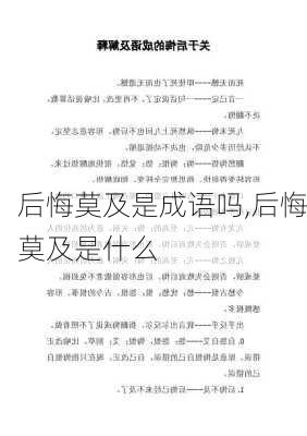 后悔莫及是成语吗,后悔莫及是什么