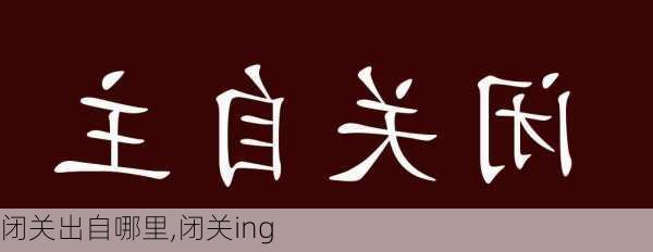 闭关出自哪里,闭关ing