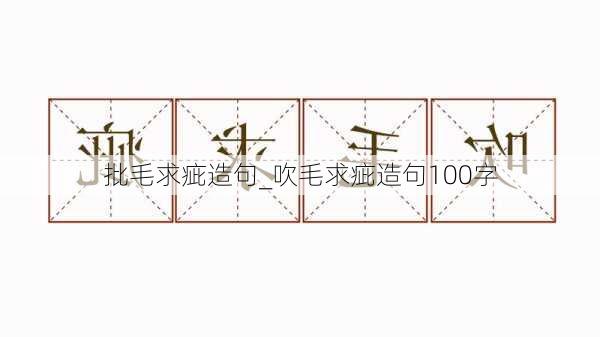 批毛求疵造句_吹毛求疵造句100字