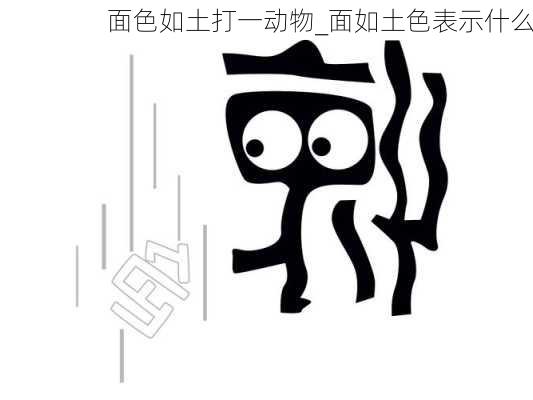 面色如土打一动物_面如土色表示什么