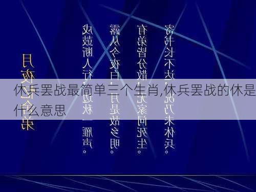 休兵罢战最简单三个生肖,休兵罢战的休是什么意思