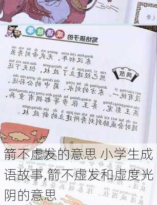 箭不虚发的意思 小学生成语故事,箭不虚发和虚度光阴的意思