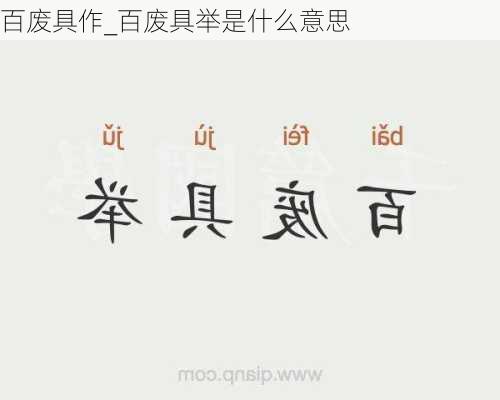 百废具作_百废具举是什么意思