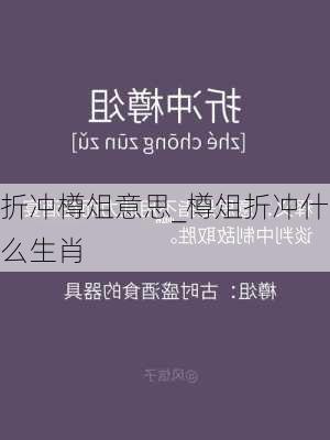 折冲樽俎意思_樽俎折冲什么生肖