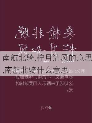 南航北骑,柠月清风的意思,南航北骑什么意思