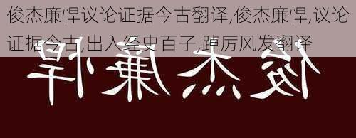 俊杰廉悍议论证据今古翻译,俊杰廉悍,议论证据今古,出入经史百子,踔厉风发翻译