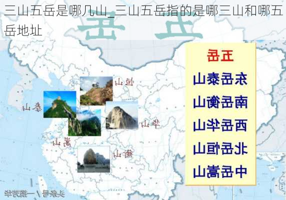 三山五岳是哪几山_三山五岳指的是哪三山和哪五岳地址