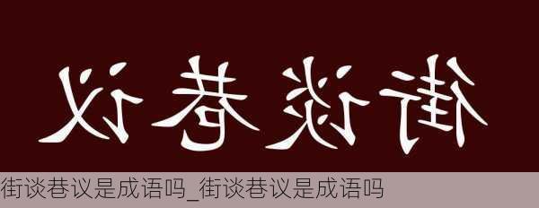 街谈巷议是成语吗_街谈巷议是成语吗