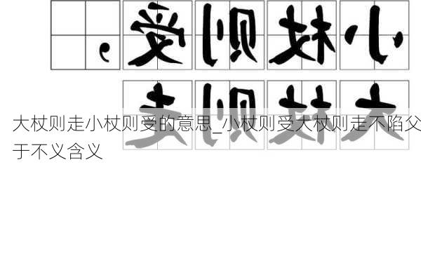 大杖则走小杖则受的意思_小杖则受大杖则走不陷父于不义含义