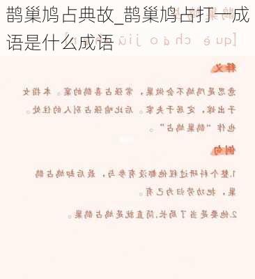 鹊巢鸠占典故_鹊巢鸠占打一成语是什么成语