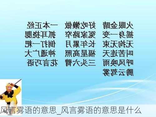 风言雾语的意思_风言雾语的意思是什么