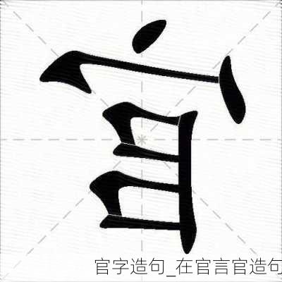 官字造句_在官言官造句