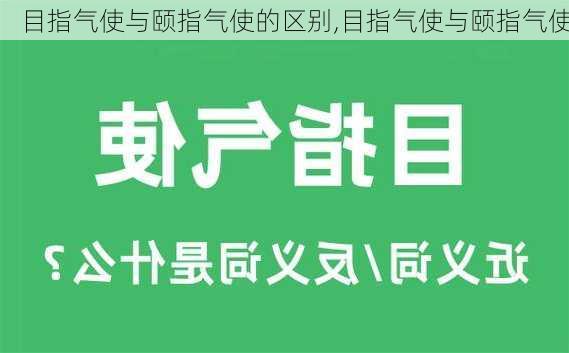 目指气使与颐指气使的区别,目指气使与颐指气使