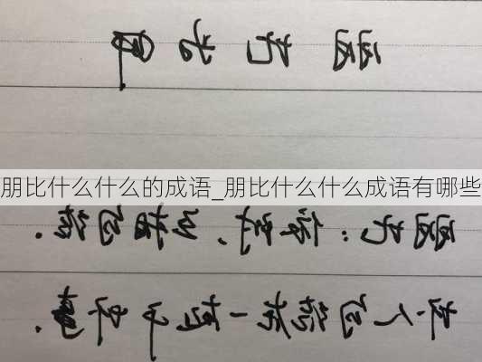 朋比什么什么的成语_朋比什么什么成语有哪些