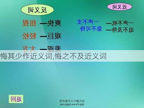 悔其少作近义词,悔之不及近义词