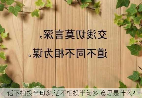 话不相投半句多,话不相投半句多,意思是什么?