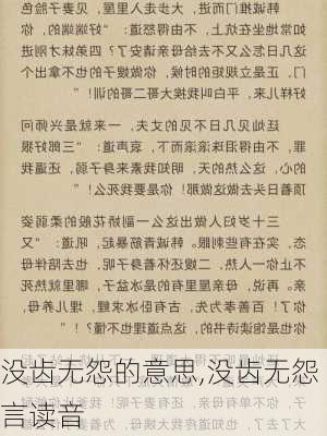 没齿无怨的意思,没齿无怨言读音