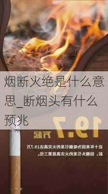 烟断火绝是什么意思_断烟头有什么预兆