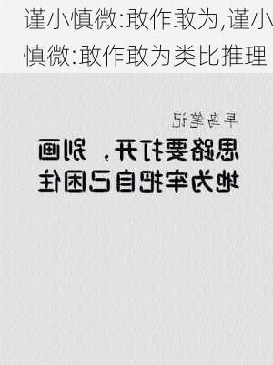 谨小慎微:敢作敢为,谨小慎微:敢作敢为类比推理