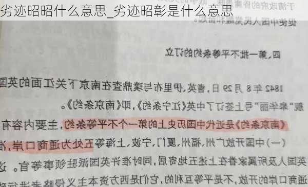 劣迹昭昭什么意思_劣迹昭彰是什么意思