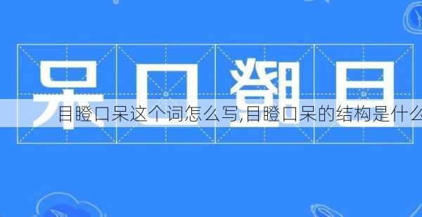 目瞪口呆这个词怎么写,目瞪口呆的结构是什么