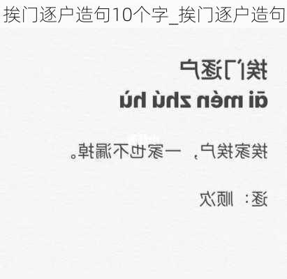 挨门逐户造句10个字_挨门逐户造句