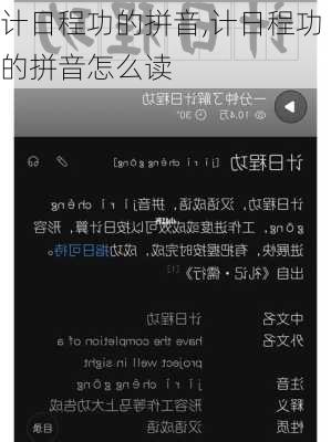 计日程功的拼音,计日程功的拼音怎么读