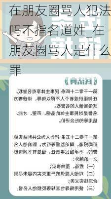 在朋友圈骂人犯法吗不指名道姓_在朋友圈骂人是什么罪