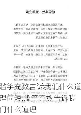 滥竽充数告诉我们什么道理简短,滥竽充数告诉我们什么道理