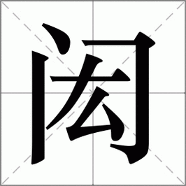 闳的意思和含义,闳是什么字