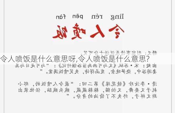 令人喷饭是什么意思呀,令人喷饭是什么意思?