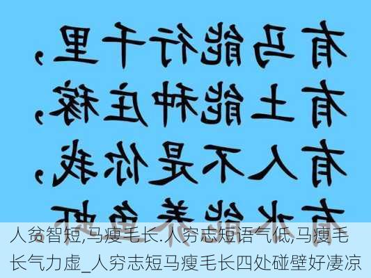 人贫智短,马瘦毛长.人穷志短语气低,马瘦毛长气力虚_人穷志短马瘦毛长四处碰壁好凄凉